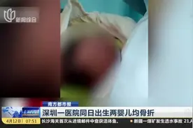 深圳一医院同日出生两婴儿均骨折：家长索赔遭拒  医院称分娩风险包括新生儿锁骨骨折视频封面