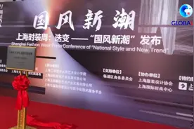 全球连线｜上海时装周刮来“国风新潮”，一起去看秀！视频封面