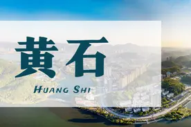 你好，这里是湖北黄石！图片