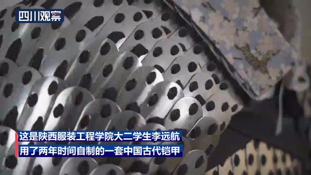 最靓的仔！大学生用2000多块铁片自制古代铠甲