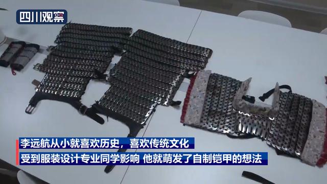 最靓的仔！大学生用2000多块铁片自制古代铠甲