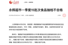 永辉超市15批次检测不合格！公司回应：每天自测3000批次，不可能所有商品都检测到图片