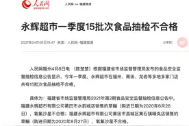 永辉超市15批次检测不合格！公司回应：每天自测3000批次，不可能所有商品都检测到图片