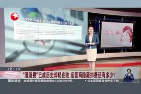 “漫游费”已成历史却仍在收  运营商隐蔽扣费还有多少？  移动客服：用户不主动取消就会一直扣费视频封面