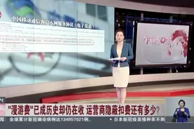 “漫游费”已成历史却仍在收  运营商隐蔽扣费还有多少？  移动客服：用户不主动取消就会一直扣费视频封面