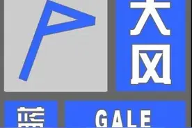 河北继续发布大风蓝色预警，今天部分地区有雨，明天全省气温下降图片