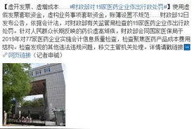 虚开发票、虚增成本……财政部对19家医药企业作出行政处罚图片