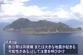 日本鹿儿岛近日地震200余次 气象台称数日内或还有强震图片