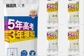 “五年高考三年模拟”推出联名雪糕 购买积分或可兑换真题图片