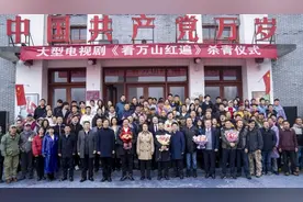 电视剧《看万山红遍》杀青 凝心聚力展现新时代万山精神图片
