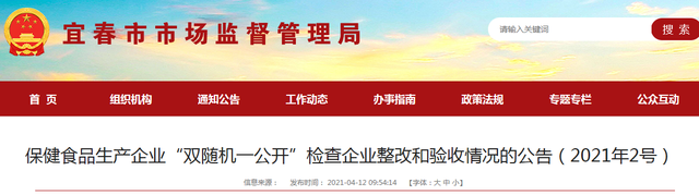 江西宜春市市场监管局发布保健食品生产企业“双随机一公开”检查企业整改和验收情况的公告（2021年2号）