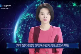 AI合成主播丨海南自贸港国际互联网数据专用通道正式开通视频封面