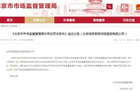 北京顽皮家族动物医院涉嫌虚假宣传 被北京市场监管罚款20万元图片