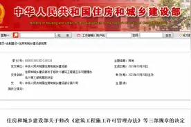 住建部：修改《建筑工程施工许可管理办法》等三部规章→图片