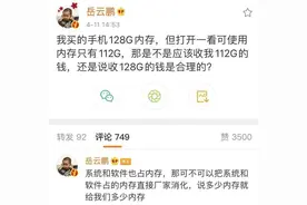 手机也有“公摊面积”？岳云鹏质疑128G内存手机，实际可用112G图片