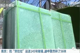 找货拉拉运送145块玻璃，途中居然碎了56块！谁的责任？图片
