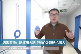 记者探秘：能够用大脑控制的外骨骼机器人视频封面