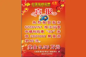 武威彩民独揽3D奖金9.36万元图片