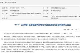 天津南环临港铁路桥梁垮塌调查情况公布：多人被追责图片