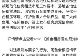 被北京市住建委约谈的闲鱼，到底藏着哪些违规行为？图片