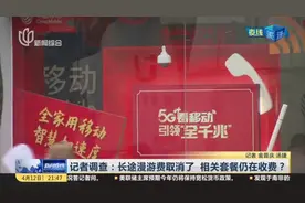 记者调查：长途漫游费取消了  相关套餐仍在收费？视频封面