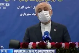 伊朗纳坦兹核设施电力系统故障更多细节披露：事故由爆炸引发图片