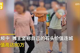 男孩踩两脚石头被索要80万，摊主与家长吵开了，是真值钱还是讹诈？图片