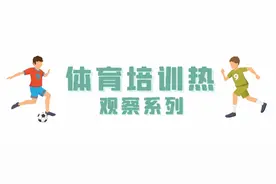 校外培训观察：体育成“新宠”300元一次课上门家教图片