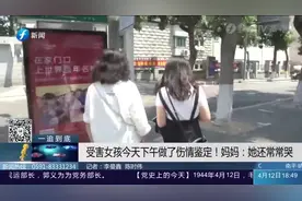 厦门13岁女孩被残忍施暴10小时后续：连夜行动！警方已传唤施暴者到案，一人被刑拘视频封面