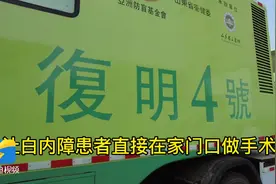 “爱之光”白内障复明公益活动再次启动 首站预计超300位患者重见光明图片