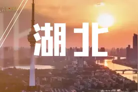 疫后重振看湖北丨今天，湖北顶流视频封面