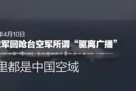 “没有海峡中线！”回顾解放军霸气喊话，你被燃到了吗？图片