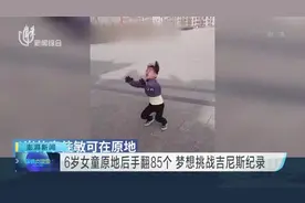 6岁女童原地后手翻85个  梦想挑战吉尼斯纪录视频封面