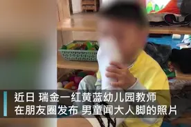 幼师发“男童闻脚照”，官方：已停职，正调查图片