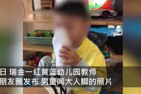 幼师发“男童闻脚照”，官方：已停职，正调查图片