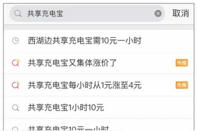 涨价再上热搜！10元/小时的共享充电宝你还借吗？图片