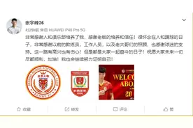 张宇峰深情告别：怀念在人和踢球的日子，会继续证明自己图片