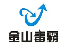 金山毒霸擅自劫持变更用户主页构成不正当竞争！入选典型案例图片