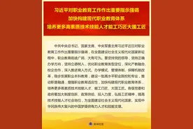 习近平对职业教育工作作出重要指示图片
