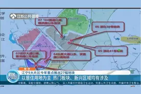 126公顷！南京江宁9大片区今年重点推出27幅地块，以居住用地为主视频封面