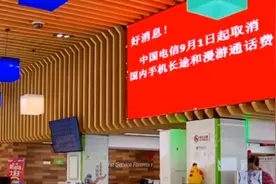 漫游费取消四年套餐还在收费：用户不取消会一直默认收费视频封面