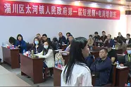“淄川区第一届短视频+电商精英培训班”举行视频封面