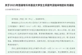 非山东省籍但在山东入伍的退役大学生士兵，现在可报考专升本专项计划啦图片