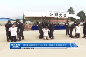 三贵州男子缅甸佤邦多次绑架抢劫被判死刑立即执行 公审公判引发关注图片