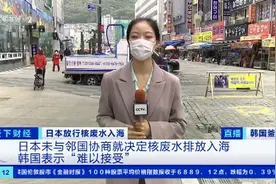 韩国釜山海鲜商户担心核废水入海影响生意，多地水产品市场加强核查监管图片