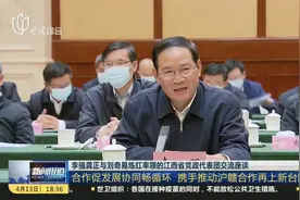 李强龚正与刘奇易炼红率领的江西省党政代表团交流座谈视频封面