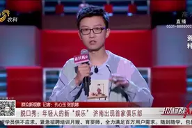 解压！脱口秀“破圈”野蛮生长，济南首家脱口秀俱乐部一票难求视频封面