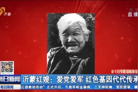 养育革命后代、做军鞋、慰问士兵,沂蒙红嫂爱党爱军,传承红色基因视频封面
