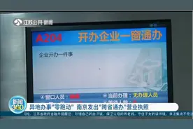异地办事“零跑动”！南京发出“跨省通办”营业执照视频封面
