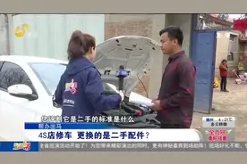 车辆出事故保险已定损，去维修却被更换旧件，4S店：车主着急提车